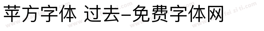 苹方字体 过去字体转换
